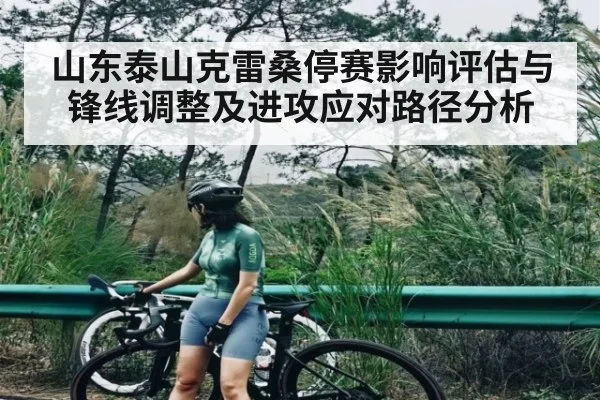 山东泰山克雷桑停赛影响评估与锋线调整及进攻应对路径分析